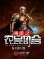 網(wǎng)游之農(nóng)民協(xié)會