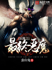 深淵之最終惡魔