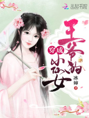 穿成王爺?shù)男∠膳? class=