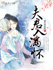 夫君入滿懷