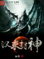 漢末封神