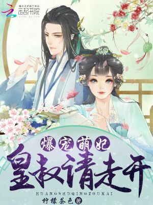 爆寵萌妃：皇叔，請走開！