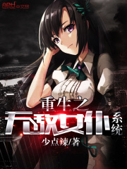 重生之無敵女仆系統