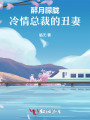 醉月朦朧：冷情總裁的丑妻