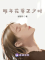 那年花落正少時