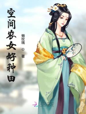 空間農女好種田