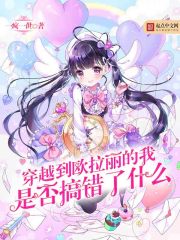 穿越到歐拉麗的我是否搞錯了什么