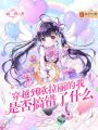穿越到歐拉麗的我是否搞錯了什么