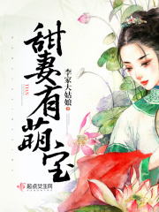 甜妻有萌寶