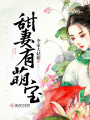 甜妻有萌寶