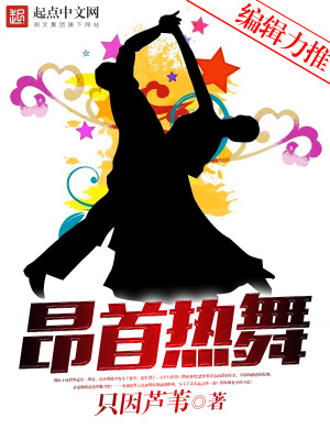 昂首熱舞