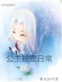 公主被寵日常