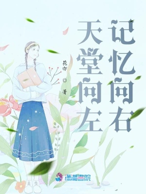 天堂向左記憶向右