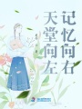 天堂向左記憶向右