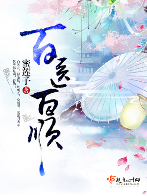 百醫(yī)百順
