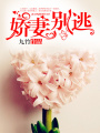 嬌妻別逃