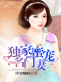 獨(dú)家蜜寵名門妻