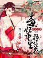 邪王追妻：毒妃重生狠絕色