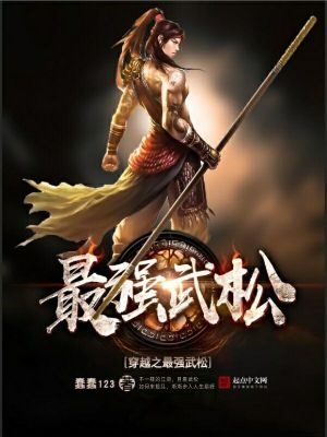 穿越之最強(qiáng)武松