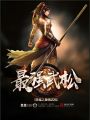 穿越之最強武松