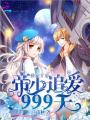 獨家專寵：帝少追愛999次