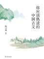 你應該熟讀的中國古文
