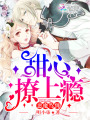 惡魔駕到：甜心撩上癮