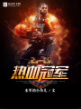 熱血冠軍