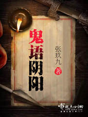 鬼語陰陽