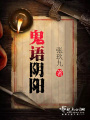 鬼語陰陽