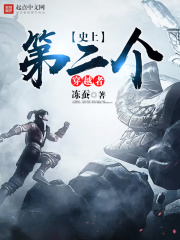 史上第二個(gè)穿越者
