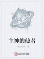 主神的使者