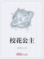 校花公主