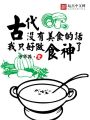 古代沒有美食的話我只好做食神了