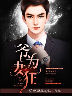 爺為妻狂
