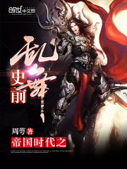 帝國時代之史前亂舞
