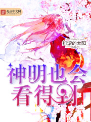 神明也會看得到