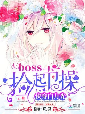 快穿白月光：boss，撿起節(jié)操