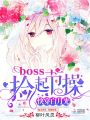 快穿白月光：boss，撿起節(jié)操