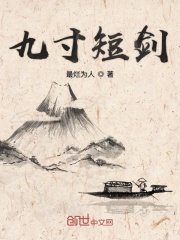 九寸短劍