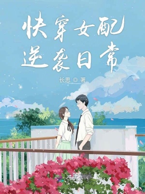 快穿女配逆襲日常