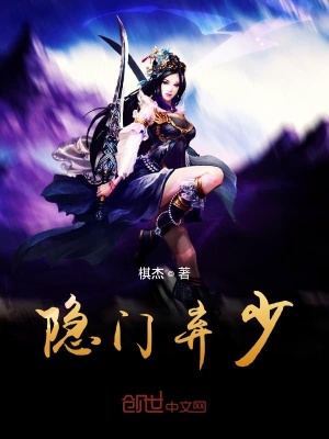 隱門棄少