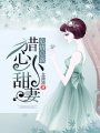 危情總裁：獵心小甜妻