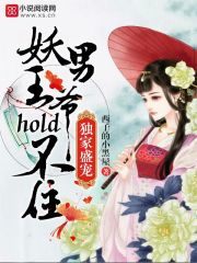 獨家盛寵：妖男王爺hold不住