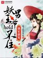 獨家盛寵：妖男王爺hold不住