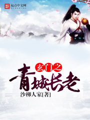 玄門之青城長老