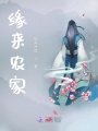 緣來農家
