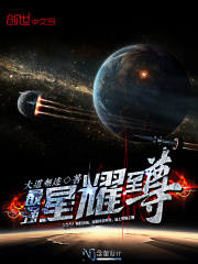 最強(qiáng)星耀至尊