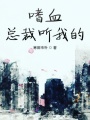 嗜血總裁聽我的
