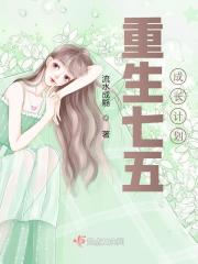 重生七五成長(zhǎng)計(jì)劃